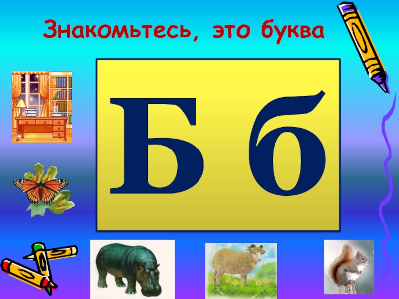 Достопримечательность на букву б. Буква б презентация 1 класс. Проект на тему буква б. Презентация имени первой буквы б.