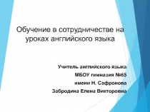 Презентация по английскому языку на тему: Обучение в сотрудничестве на уроках английского языка