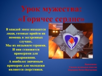 Презентация Урок мужества: Горячее сердце