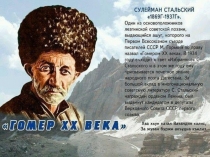 Презентация по дагестанской литературе на тему Творчество С. Стальского