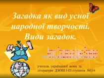 Презентація до уроку української літератури в 5 класі Загадка як вид усної народної творчості. Види загадок