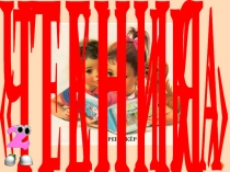 Презентация - тренажёр Техника чтения