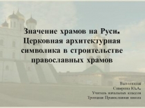 Презентация к открытому уроку по ОРКСЭ на тему Значение храмов на Руси. Знакомство с храмовой архитектурной символикой