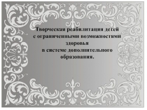 Творческая реабилитация детей с ограниченными физическими возможностями из опыта работы
