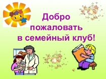 Презентация  Семейный клуб Тема: Мир вашему дому