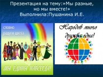 Презентация: Фестиваль дружбы народов