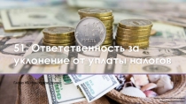 Ответственность за уклонение от уплаты налогов