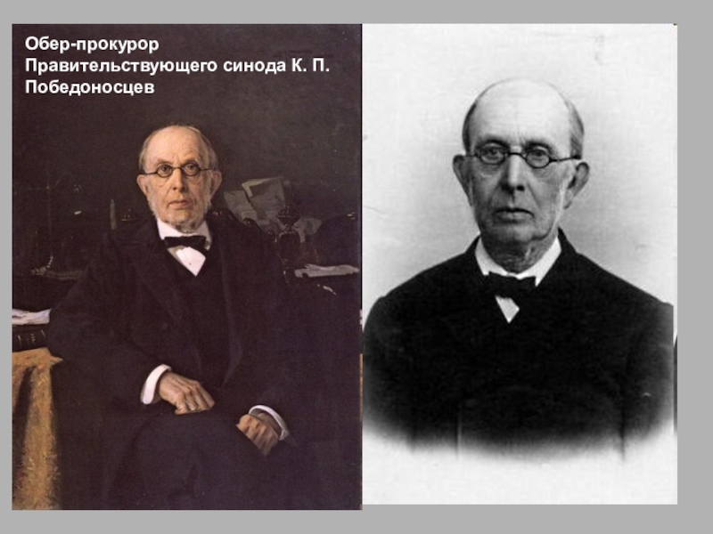 К п победоносцев. Обер-прокурор Святейшего Синода к.п. Победоносцев. Победоносцев Обер прокурор Синода. Прокурор Синода к. п. Победоносцев. Обер-прокурор Священного Синода при Александре 3.