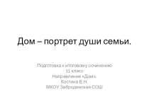 Презентация по литературе на тему Дом - портрет души семьи. Подготовка к итоговому сочинению. 11 класс. Направление Дом.