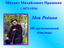 Презентация Пришвин Моя Родина