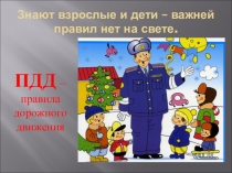 Презентация Правила дорожного движения
