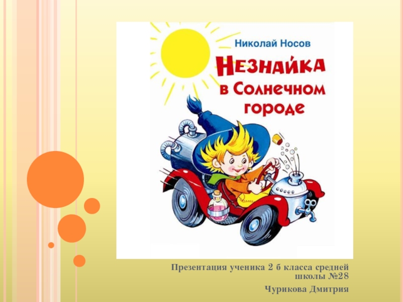 Слушать солнечном городе. Незнайка в Солнечном городе слайд. Николай Носов Незнайка в Солнечном городе главы. Презентация Незнайка в Солнечном городе. Машины из Незнайки в Солнечном городе.