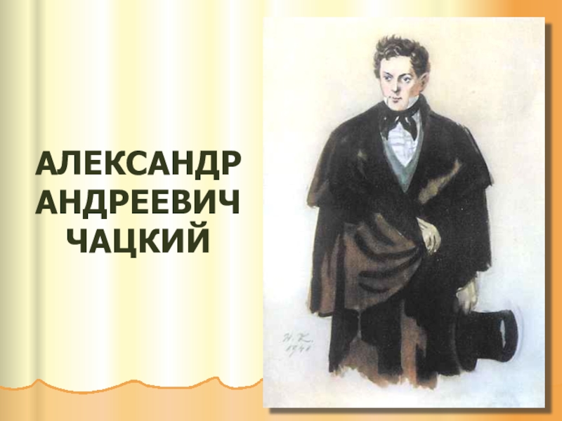 Чацкий прислуживаться тошно служить бы. Александр Андреевич Чацкий. Александр Андреевич Чацкий горе от ума. Чацкий портрет. Чацкий иллюстрации.