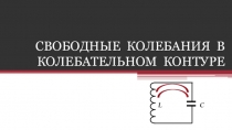 Презентация Колебательный контур. Превращение энергии в колебательном контуре