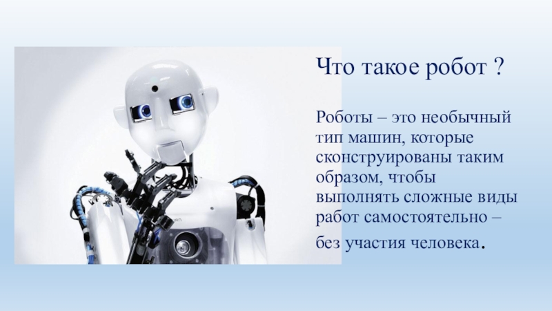 Информация про роботов