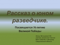 Презентация о юном разведчике в годы ВОв Александре Колесникове