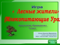 Презентация по краеведению для 3 класса по теме Лесные жители (интерактивная игра)