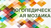Презентация к викторине по логопедии Логопедическая мозаика