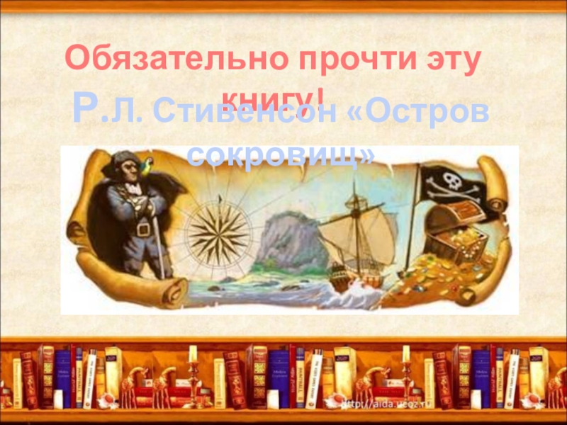 Презентация книги стивенсона остров сокровищ