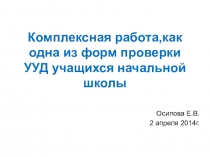 Комплексная работа,как одна из форм проверки УУД уч-ся нач. кл.