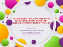 Взаимодействие с родителями по физическому развитию детей в соответствии с ФГОС ДО (из опыта работы)