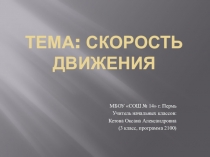 Презентация по математике на тему Скорость движения (3 класс, 2100)