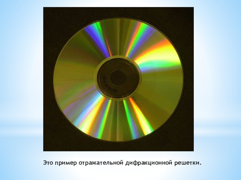 Дифракционная картина наблюдается в зеленом свете как окрашен центральный максимум