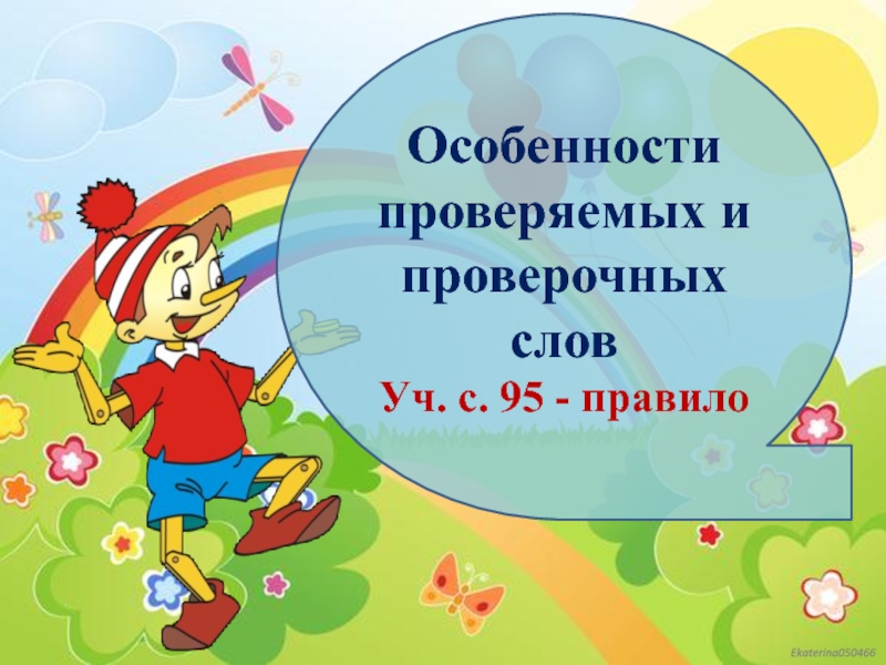 Особенности проверяемых и проверочных слов 1 класс презентация школа россии презентация