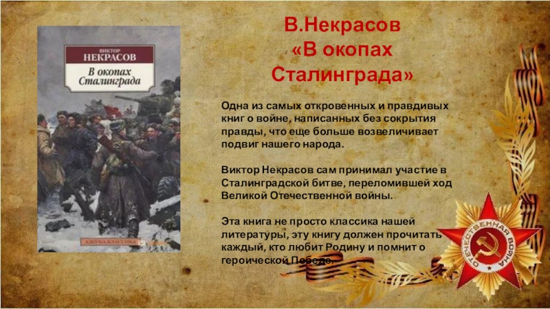 Некрасов в окопах сталинграда презентация 11 класс