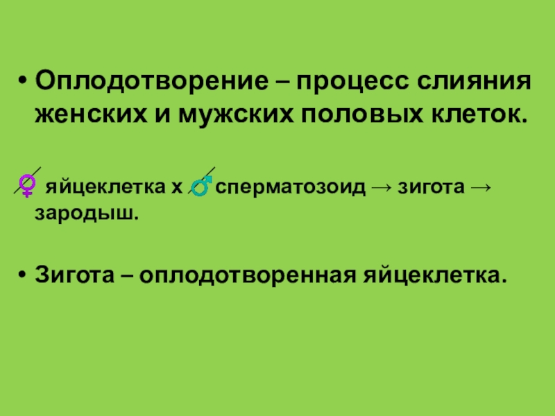 Процесс слияния мужской и женской. Процесс оплодотворения. Оплодотворение процесс слияния. Процесс оплодотворения женщины. Процессу «оплодотворения» предшествует процесс «__________________»..