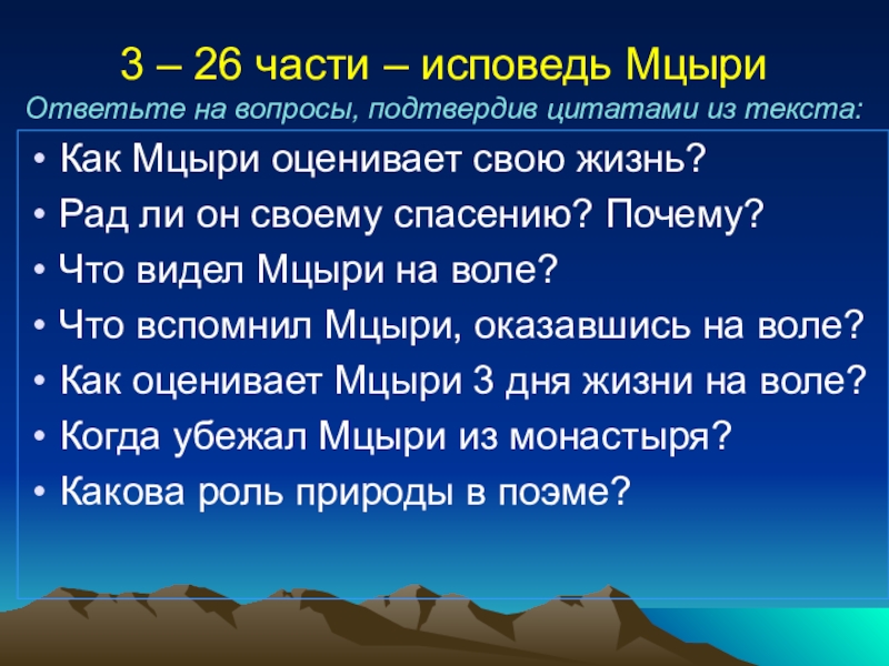 Характер мцыри в монастыре. Исповедь героя Мцыри. Проанализировать Исповедь Мцыри. Мцыри вопросы. Лермонтов Мцыри Исповедь.