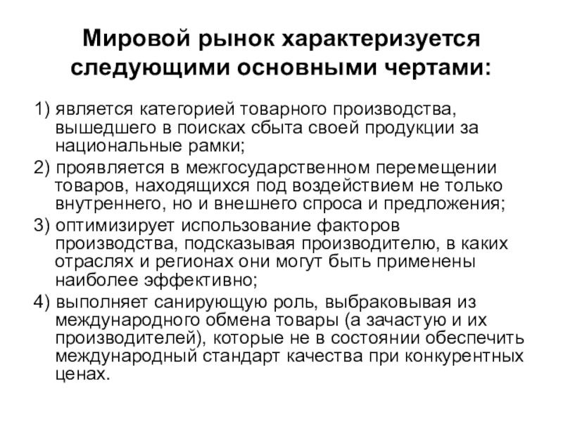 Что характеризует рыночную. Основные черты мирового рынка. Мировой рынок. Рынок характеризуется. Основные черты международных рынков.