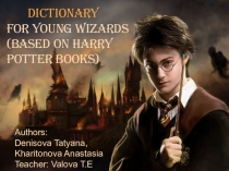 Защита исследовательского проекта Словарь Юного Волшебника по книгам Гарри Поттер