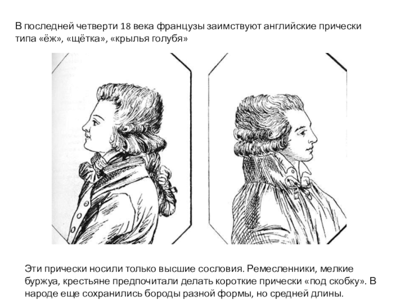Свитые в одну прядь волосы мужская прическа в российском государстве xviii
