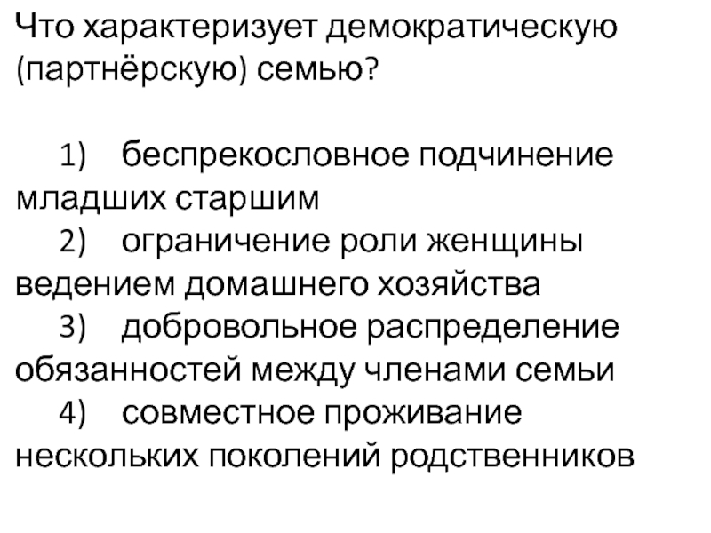 Демократическая семья. Что характеризует демократическую семью. Что характеризует семью демократического типа. Что характеризует демократическую партнёрскую семью. Демократический Тип семьи характеризуется.