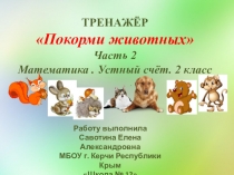 Тренажёр по математике Покорми животных на тему Устный счёт II часть (2 класс)