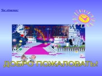 Презентация по внеклассному мероприятию Доброта и милосердие