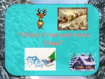 Презентация по английскому языку Отличия Деда Мороза и Санта Клауса