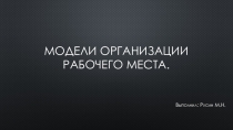 Презентация: Модели организации рабочего места