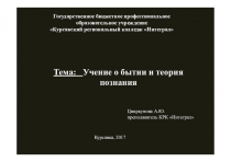 Презентация по философии на тему: Учение о бытии и теория познания