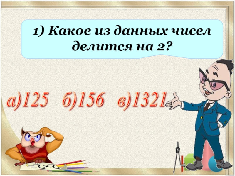 Какое из данных чисел 5 6. Какие из данных чисел делится на 2. Какие числа делятся на 30. Какие из данных чисел делятся на 9. Какие из данных чисел делятся на 6.