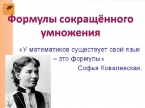 Презентация по теме: Формулы сокращенного умножения