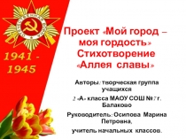 Презентация проекта на тему Мой город – моя гордость (2 класс)