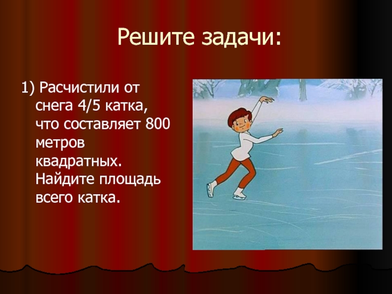 Двум классам поручено расчистить школьный каток. Задача площадь катка. Расчистили от снега 4 5 катка что составляет 800 метров квадратных. Найти площадь катка. Расчистили от снега 2/5 катка что составляет 800 м2 Найдите.