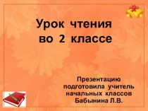 Урок чтения во 2 классе .Е.Серова Отчего ты, рожь, золотая
