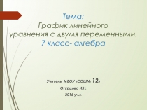 Презентация по математике на тему: Линейные уравнения с двумя переменными (7 класс)
