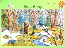 Презентация  ПРОГУЛКА В ВЕСЕННИЙ ЛЕС