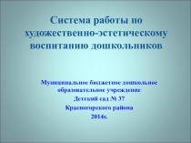 Система работы по художественно-эстетическому воспитанию дошкольников