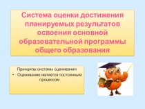 Презентация Система оценки достижения планируемых результатов.