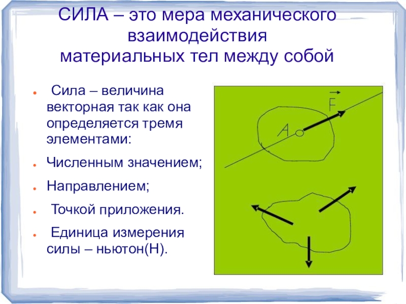 Сила это мера. Сила как мера механического взаимодействия. Сила - это... Мера механического взаимодействия тел. Мера механического взаимодействия материальных тел между собой это. Мера механического взаимодействия между телами.